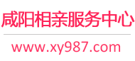 咸阳相亲服务中心